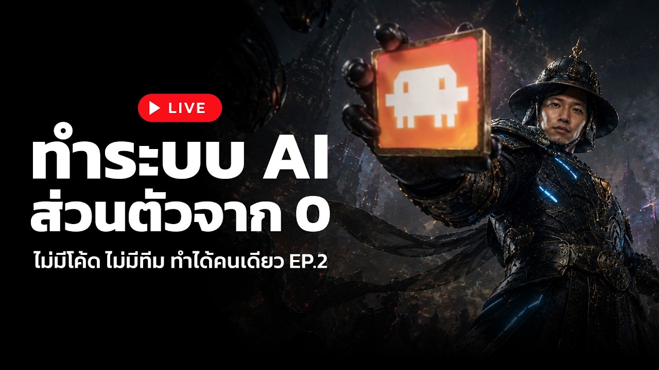 EP 2 — Setup · 4 Modes · Build ระบบจองคิวสด