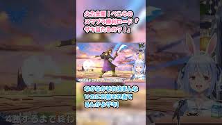 火力全開！ぺこらのスマブラ勝利ロード「ザキ当たるの？！」　#兎田ぺこら #ぺこら切り抜き #ホロライブ #スマブラSP #hololive #切り抜き