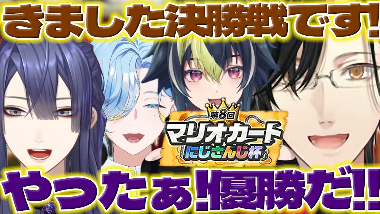 【決勝戦】マリカ杯決勝リーグに盛り上がる本配信とリスナーさんたち【長尾景/伊波ライ/篠宮ゆの/シェリンバーガンディ/にじさんじ/新人ライバー】