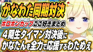 【ホロライブ切り抜き/角巻わため/さくらみこ】かなたんわためぇの４期生対決後かなたんを全力で応援するわためぇ【天音かなた/桃鈴ねね/アーニャメルフィッサ/白銀ノエル/大空スバル/雪花ラミィ】