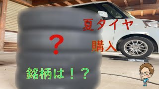 スペーシアカスタムの夏タイヤを変更！銘柄は・・・！？