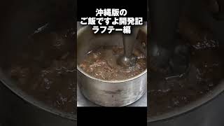 沖縄版のご飯ですよが作りたい！  ラフテー編