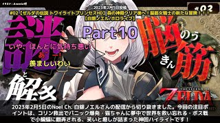 【Noel Ch. 白銀ノエル】「ノエルのゼルダ、パニックと癒しと叫び」 part10