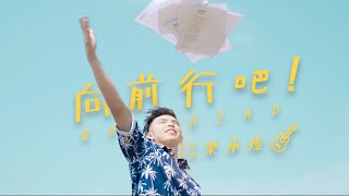 梁承煜《向前行吧》 - 在地影像工作者 MINEH4O