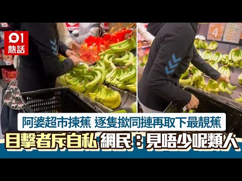 【01 Hot Topic】Grandma's supermarket chooses bananas like this, customers accuse them of \clicking...