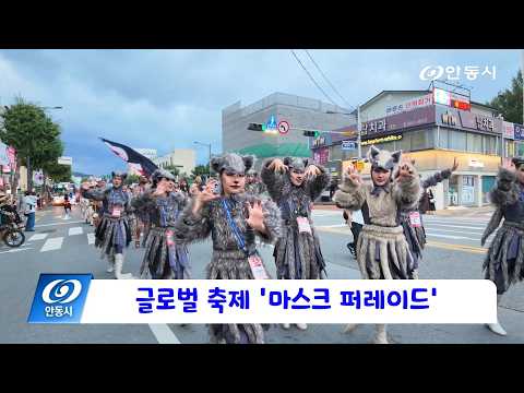 [안동 현장 리포트] 9월 29일, 글로벌 축제 ‘마스크 퍼레이드&#39;