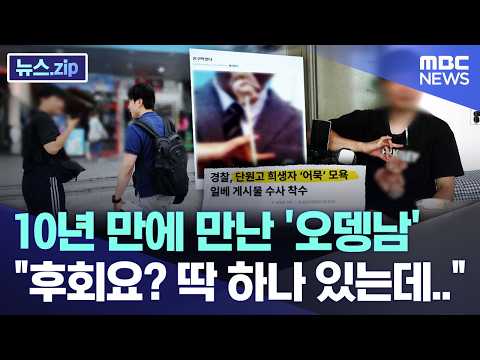 10년 만에 만난 '오뎅남' 후회요? 딱 하나 있는데..