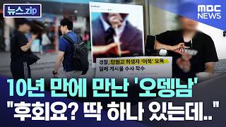 10년 만에 만난 '오뎅남' "후회요? 딱 하나 있는데.." [뉴스.zip/MBC뉴스]
