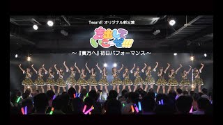 2023年7月15日 SKE48 Team E オリジナル新公演「時間がない」『貴方へ』初日パフォーマンス映像
