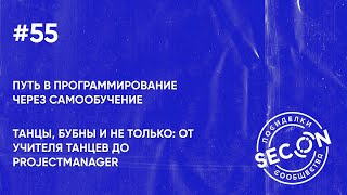 SECON.Посиделки #55