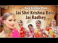Jai Shree Krishna Bolo Jai Radhey हरे कृष्णा अदभुत धुन L Radhe Kri