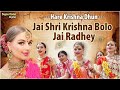 Jai Shree Krishna Bolo Jai Radhey - हरे कृष्णा अदभुत धुन l Radhe Krishna Dhun l Radha 