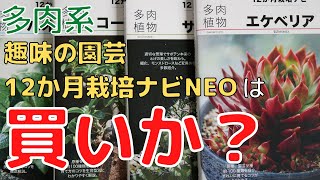 [多肉書籍レビュー] 多肉植物系のNHK趣味の園芸12か月栽培ナビNEOは買いか？