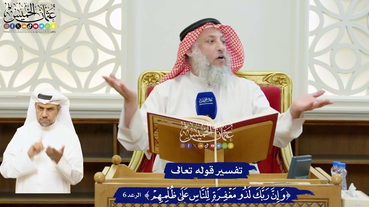 43 - تفسير قوله تعالى (وإن ربك لذو مغفرة للناس على ظلمهم) - عثمان الخميس