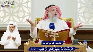 43 - تفسير قوله تعالى (وإن ربك لذو مغفرة للناس على ظلمهم) - عثمان الخميس