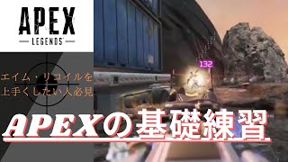 【Apex】射撃訓練の練習 マジで基礎中の基礎から リコイル・キャラコン【PC、PS4、Switch】