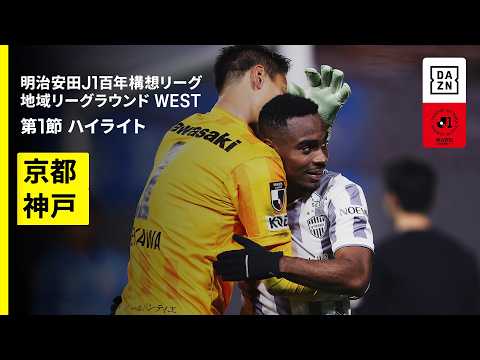 【京都サンガF.C.×ヴィッセル神戸｜ハイライト】明治安田J1百年構想リーグ 地域リーグラウンドWEST第1節｜2026｜Jリーグ