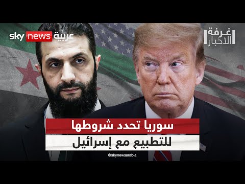 فيديو | الشرع يطرق أبواب واشنطن.. هذه شروط سوريا للتطبيع مع إسرائيل | #غرفة_الأخبار