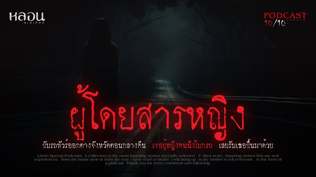 ผู้โดยสารหญิง ( ลพบุรี ) - หลอนสเปเชียล / PODCAST EP. 126