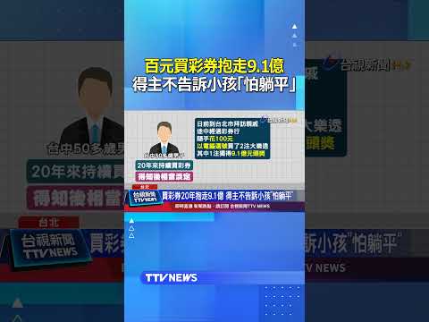 百元買彩券抱走9.1億 得主不告訴小孩「怕躺平」 #彩券 #大樂透 #頭獎 #中獎