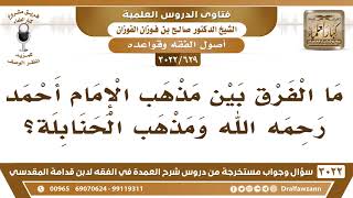 [629 -3022] ما الفرق بين مذهب الإمام احمد رحمه الله ومذهب الحنابلة؟ - الشيخ صالح الفوزان image