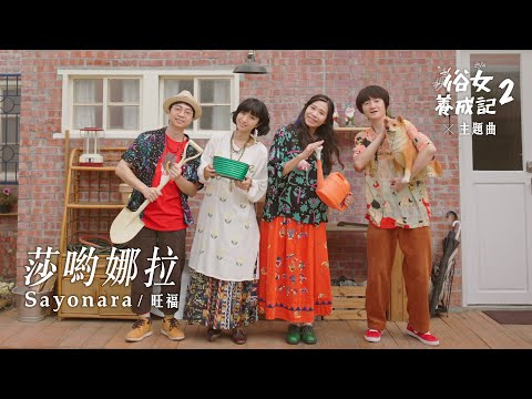 旺福WONFU〈莎喲娜拉Sayonara〉Official Music Video《俗女養成記2》主題曲 thumnail