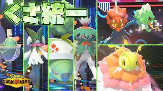 [草統一]メガスコヴィラン&メガメガニウムの性能がおもしろすぎる草統一でランクバトル！[ポケモンチャンピオンズ]