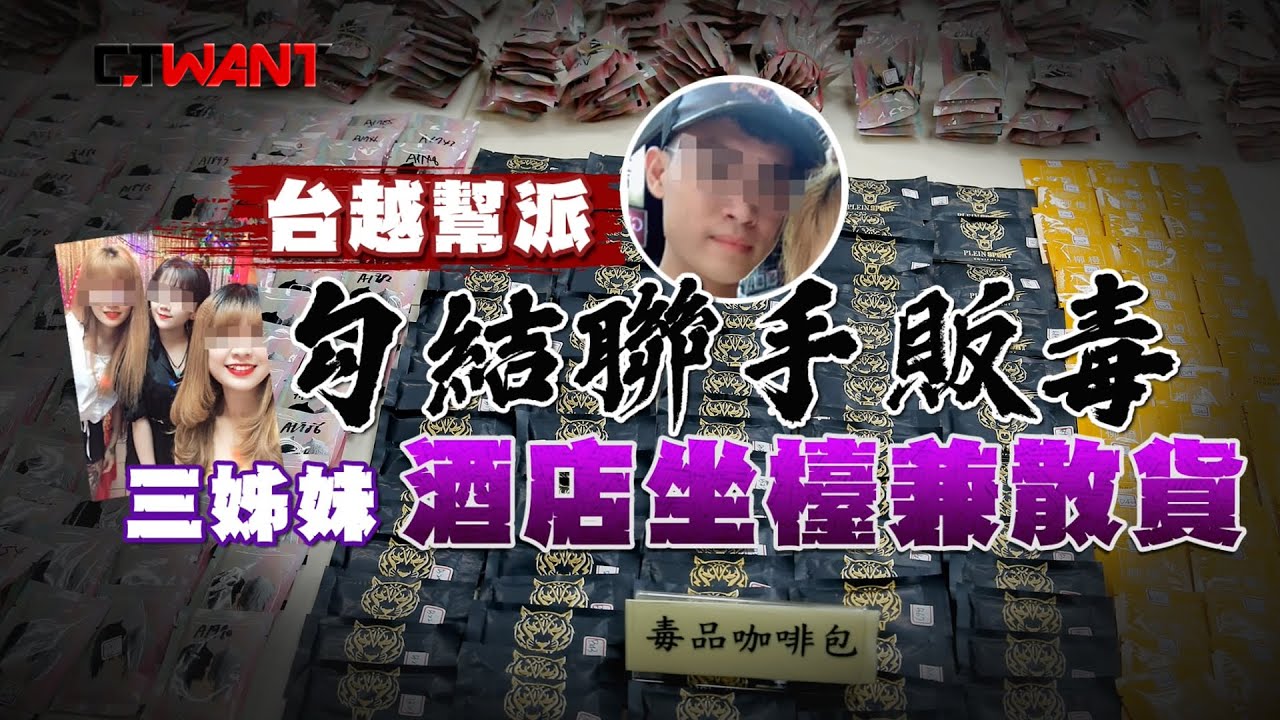 圖說-CTWANT 火線追擊》台越幫派勾結聯手販毒 三姊妹酒店坐檯兼散貨
