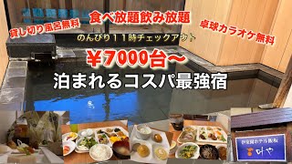 【福島飯坂温泉叶や】食べ飲み放題！物価高でも安く泊まれるコスパいい宿
