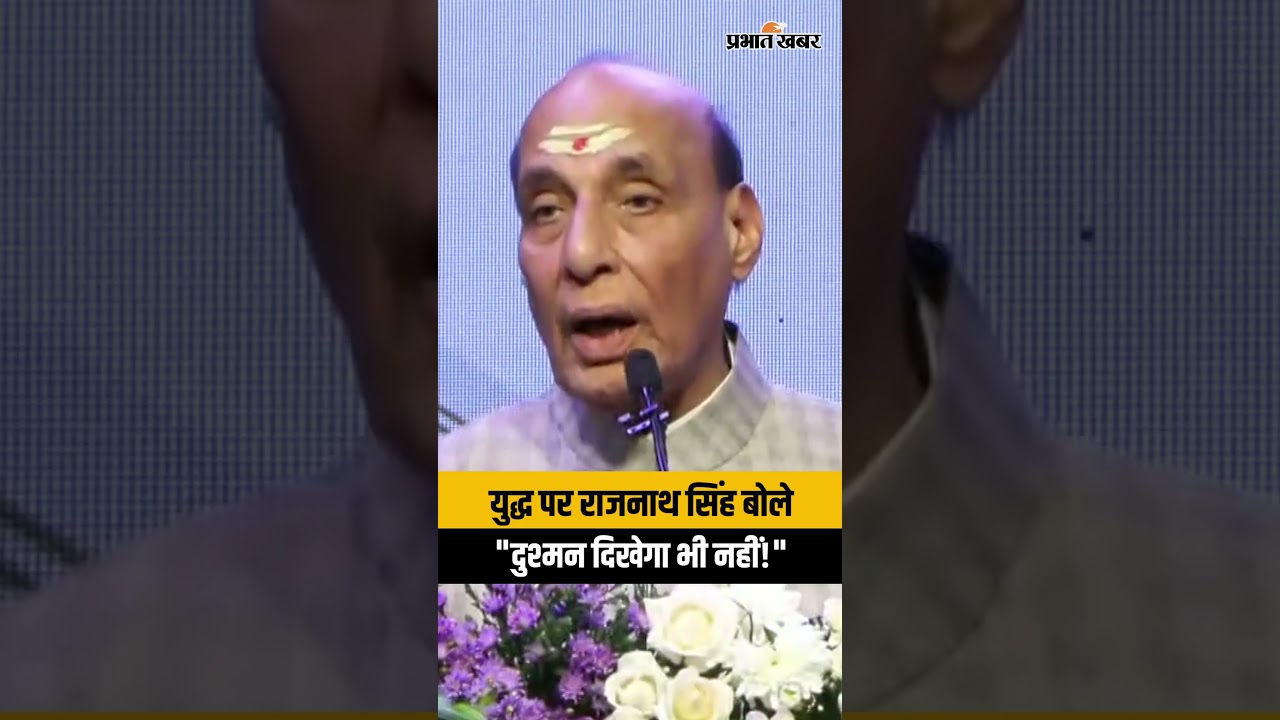 दुश्मन बिना दिखे करेगा हमला! Rajnath Singh ने युद्ध के बदलते स्वरूप पर क्या कहा?