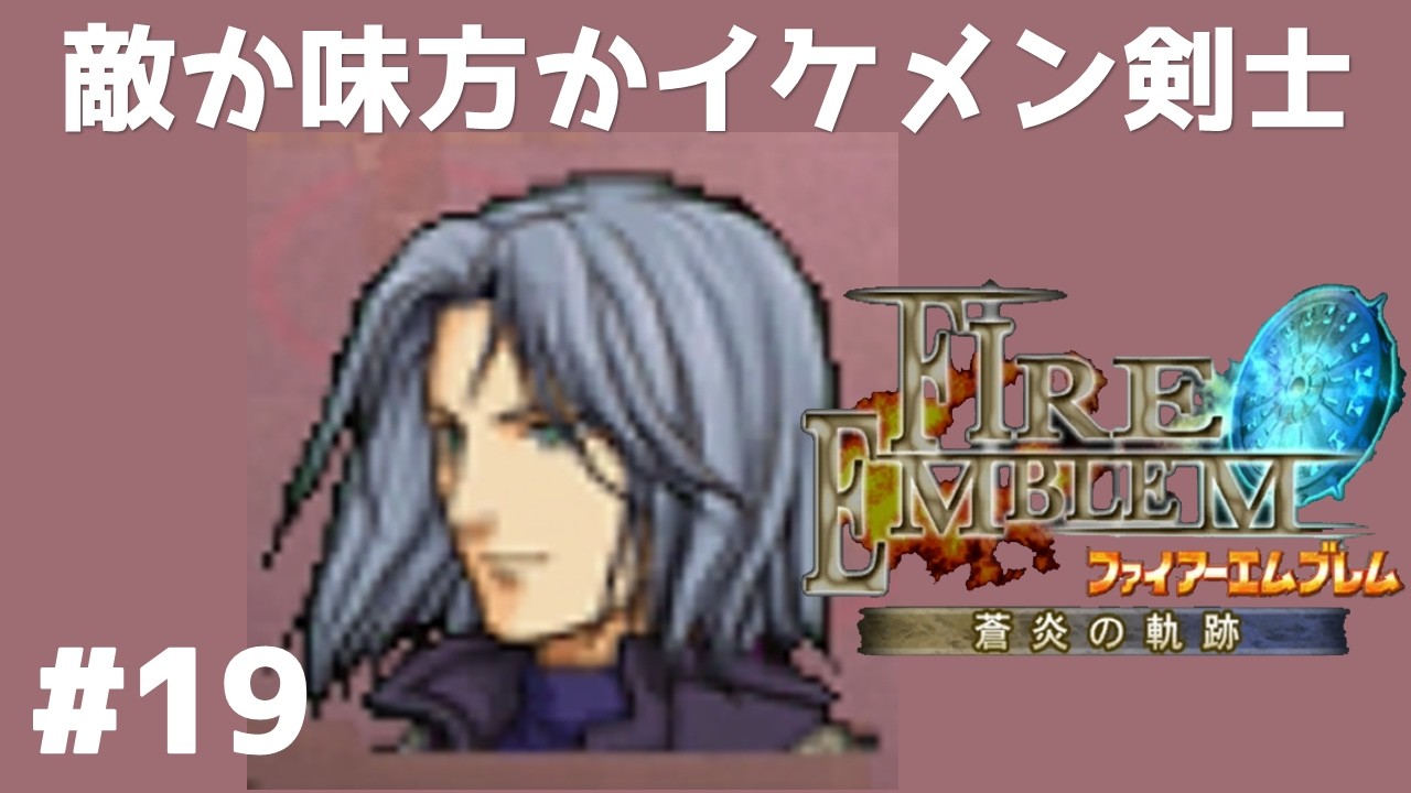 #19 敵か味方かイケメン剣士 FE蒼炎の軌跡 回復の杖なし縛りプレイ  【実況】 ファイアーエムブレム アイク