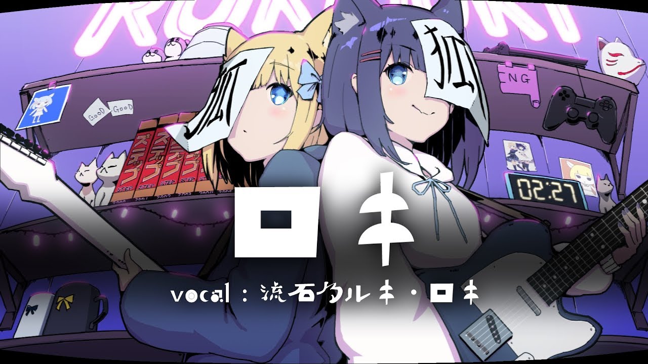 【ルキがロキをルキにして】ロキ/みきとP【歌ってみた】