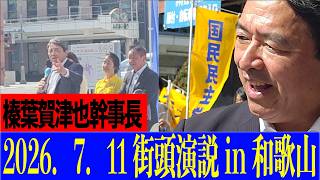 【街頭演説】2026.7.11国民民主党榛葉幹事長の和歌山での演説