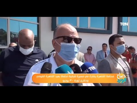 محافظ القاهرة يشارك في مسيرة شبابية احتفالا بعيد القاهرة القومي وذكرى ثورة ٣٠ يونيو