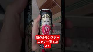 新作モンスターエナジー貰ったよ！！