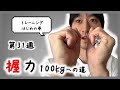 【第31週】2022年握力はじめの巻【握力100kgへの道】