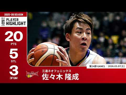 【プレーまとめ】三遠#24 佐々木 隆成｜第24節GAME1｜03.07.2026 プロバスケ (Bリーグ)