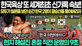 "한국육상 또 세계최초 신기록 속보!" 모두가 일본을 보던 순간 한국 선수 2명이 결승선을 뚫어버리자 현지 해설진 혼절 직전 운명의 9초
