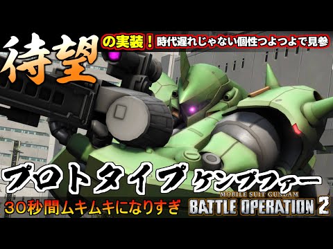 『バトオペ２』プロトタイプケンプファー！待望の実装！30秒間ムキムキになるガン攻め支援機【機動戦士ガンダム バトルオペレーション２】『Gundam Battle Operation 2』GBO2新機体