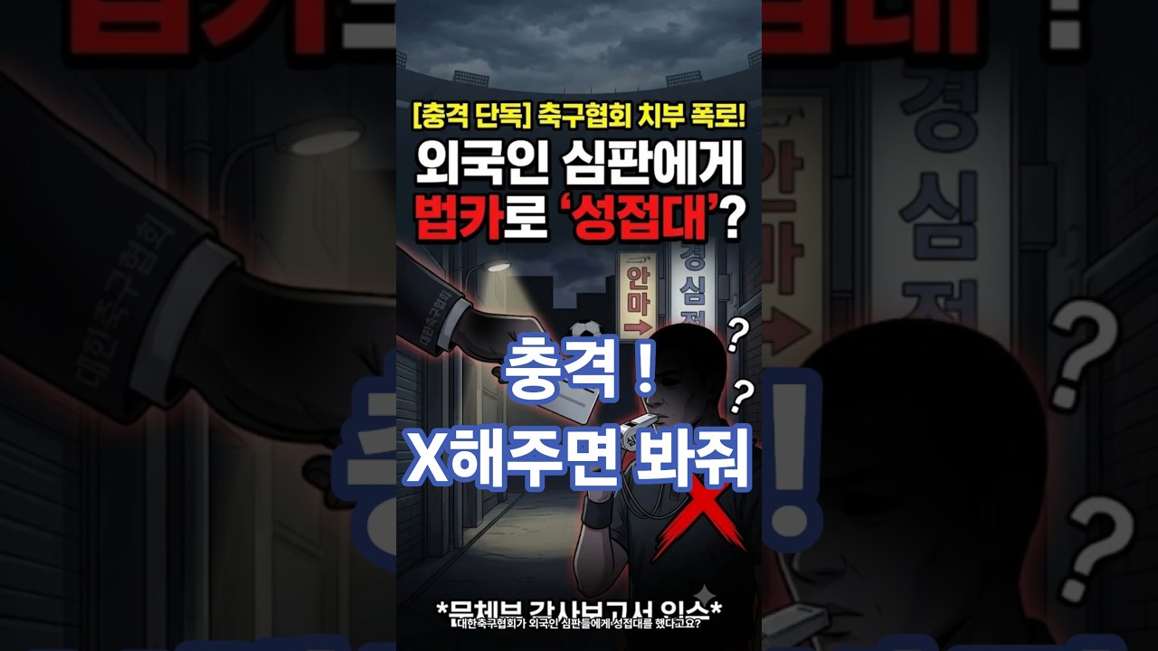 "축구협회 성 접대를?"