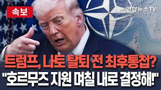 [????속보] 트럼프, 나토 탈퇴 전 최후통첩?…호르무즈 지원 며칠 내로 결정해!｜나토 수장, 유럽 일부 국가에 전달 / 연합뉴스TV(YonhapnewsTV)