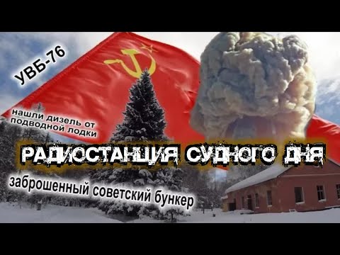 Радиостанция судного дня УВБ-76 | Заброшенный советский бункер