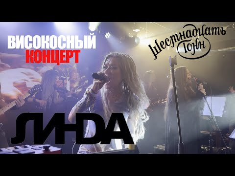 [4K] Линда | 29.02.2024 | Москва | 16 тонн | ВИСОКОСНЫЙ КОНЦЕРТ (Multicam by Efftanazy)