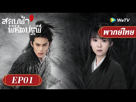 ซีรีส์จีน พากย์ไทย | สยบฟ้าพิชิตปฐพี ภาค 2 Ever Night S2 | EP.01| ดูฟรีครบทุกตอนที่ WeTV.vip