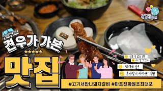 고기서만나 돼지갈비 마포 마포진짜원조최대포