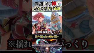 【※過去一の革命】デカいホムラに●ックスのモーションを合わせると #shorts #スマブラSP #ゆっくり実況 #でんどろ