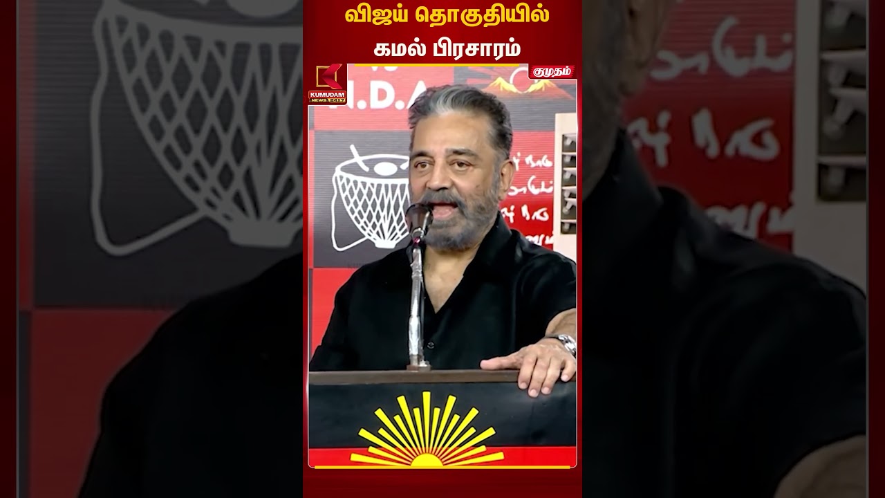 விஜய் தொகுதியில்கமல் பிரசாரம் | TVK Vijay | Kamal Hassan | Perambur | TN Election 2026 |Kumudam News