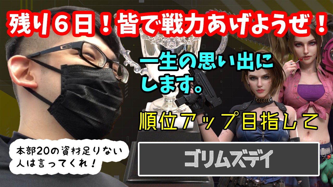🔴【ドゥームズデイ】イベントも残り6日！みんなで全力で戦力あげようぜ！※本部レベル20の資材足りない人は言ってください。【終焉前夜対抗戦】#PR