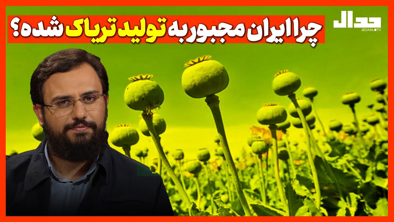 چرا ایران مجبور به تولید تریاک شده؟