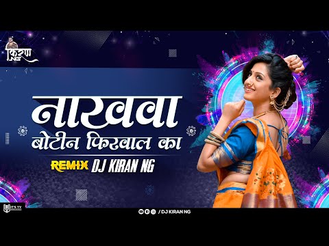 O Nakhwa Botin Phirwal Ka Dj Remix | DJ Kiran NG | ओ नाखवा बोटिन फिरवाल का DJ Song